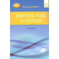 Подготовка к ЗНО 2023. Украинский язык и литература. Авраменко (2 часть)